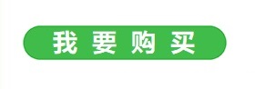 我要购买按钮(长).jpg