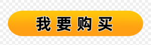 我要购买.png
