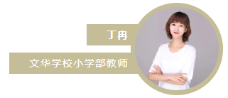 文華小學(xué)-丁冉.png